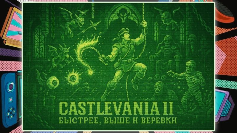 Castlevania II на Game Boy — мщение Бельмонта и кошмарные верёвки!