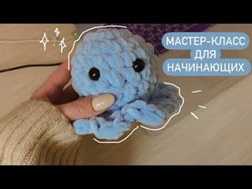 МИЛЫЙ ОСЬМИНОГ КРЮЧКОМ🐙