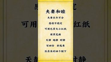 《祝由夫妻和睦术》#玄学 #正能量 #玄学祝由术 #夫妻和睦 #祝由術 #国学文化 #道家文化 #人生感悟 #玄學 #風水 #夫妻之道 #夫妻相處