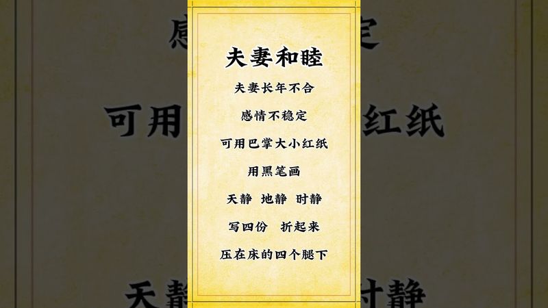 《祝由夫妻和睦术》#玄学 #正能量 #玄学祝由术 #夫妻和睦 #祝由術 #国学文化 #道家文化 #人生感悟 #玄學 #風水 #夫妻之道 #夫妻相處