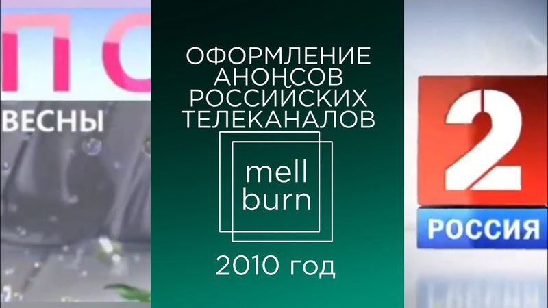 Оформление анонсов российских телеканалов. Часть 15. 2010 год