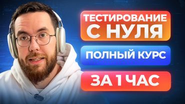 ТЕСТИРОВЩИК С НУЛЯ за 1 час / QA / Тестирование ПО полный курс
