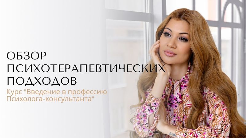 Модуль 8  Обзор психотерапевтических подходов