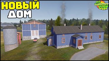 ВОССТАНОВИЛ ЗАБРОШКУ и КОРОВНИК! Лучший МОД! - My Summer Car
