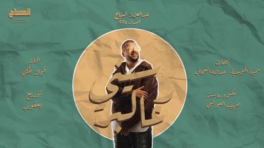 عبدالعزيز المسباح - رسيني عالبر (حصرياً) | Raseeny Al Bar (Official Lyric Video) | 2025