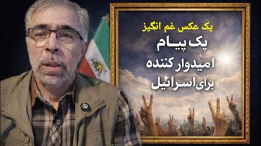 یک‌ عکس یک پیام امیدوار کننده برای اسرائیل