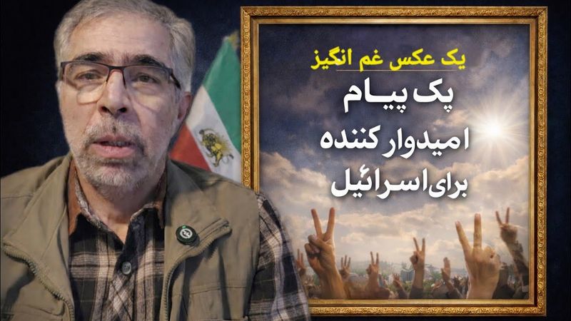 یک‌ عکس یک پیام امیدوار کننده برای اسرائیل