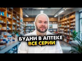 Будни в аптеке. Сборник скетчей. Все серии