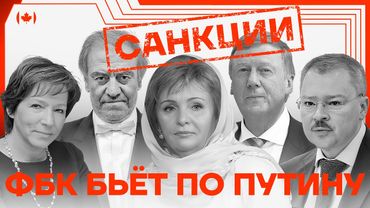 Чубайс, семья Ельцина и олигархи | Команда Навального добивается санкций для ближайших друзей Путина