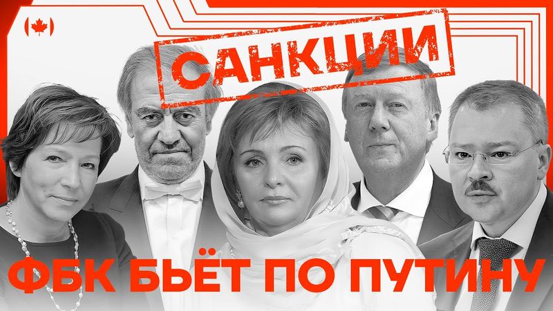 Чубайс, семья Ельцина и олигархи | Команда Навального добивается санкций для ближайших друзей Путина