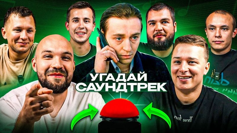 УГАДАЙ МЕЛОДИЮ vs СИНДИКАТ - 3 СЕРИЯ: Откуда саундтрек?