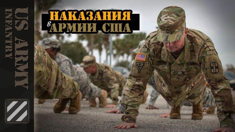 Наказания в Армии США - Часть 1