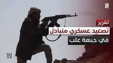 تصعيد عسكري في علب.. هجوم حكومي مضاد بعد صد هجوم حوثي