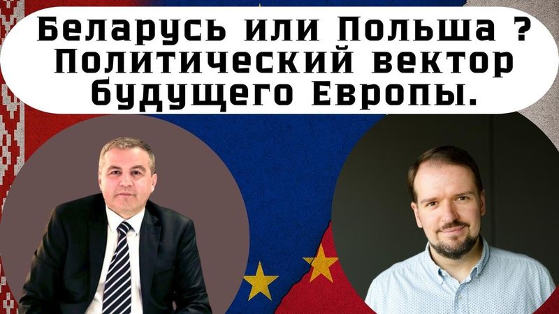 "Беларусь - Россия или Польша?"