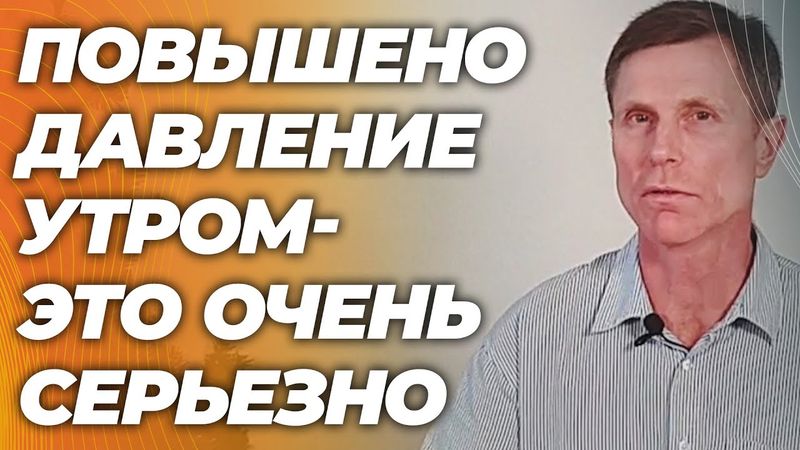 Высокое давление утром. Может быть очень опасно. Что проверить и как избежать серьезных проблем