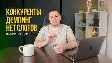 3 часть про маркетплейсы. Про отгрузки, конкурентов и демпинг.