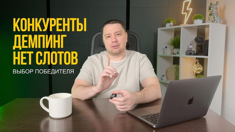 3 часть про маркетплейсы. Про отгрузки, конкурентов и демпинг.
