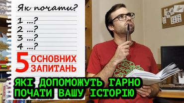 5 запитань для гарного ПОЧАТКУ ІСТОРІЇ | Влад Сторітелер