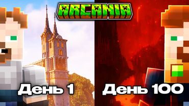 100 Дней АРКАНИЯ 1.4 | Необычное Прохождение Майнкрафт Сборки | Arcania