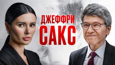 САКС О БУДУЩЕМ РОССИИ И США. Интервью Панченко. | #Панченко