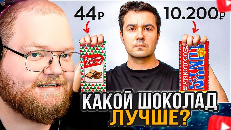 T2x2 СМОТРИТ: Стоит ли покупать дорогой ШОКОЛАД?