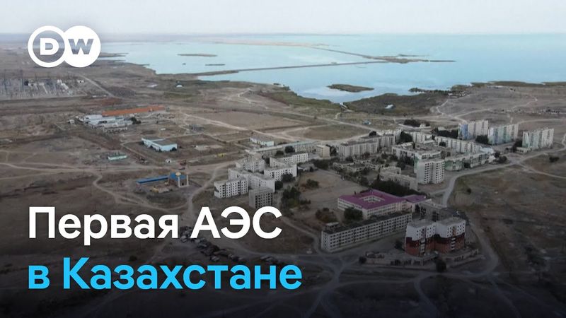 Первая АЭС в Казахстане: путь к энергетической независимости или экологической катастрофе?