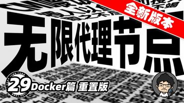 Docker部署篇重置版：轻松部署无限节点代理池！取之不尽用之不竭，正所谓授人以鱼不如授人以渔！从零开始小白轻松上手！CM喂饭干货满满29 #科学上网 #翻墙 #免费VPN