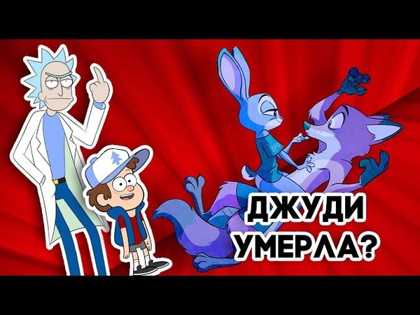 ЗВЕРОПОЛИС, ГРАВИТИ ФОЛЗ - БЕЗУМНЫЕ ФАНАТСКИЕ ПРОДОЛЖЕНИЯ!
