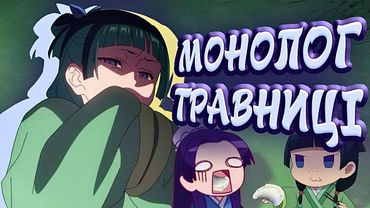 МОНОЛОГ ТРАВНИЦІ (за 14 хвилиночок)