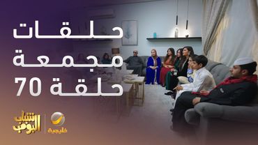 حلقات مجمعة من مسلسل شباب البومب الحلقة 70
