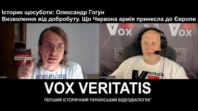 Історик щосуботи: Олександр Гогун. Визволення від добробуту. Що Червона армія принесла до Європи