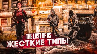 ЮНЫЙ СНАЙПЕР И ЖЕСТКИЕ ТИПЫ! (ПРОХОЖДЕНИЕ The Last Of Us #9)