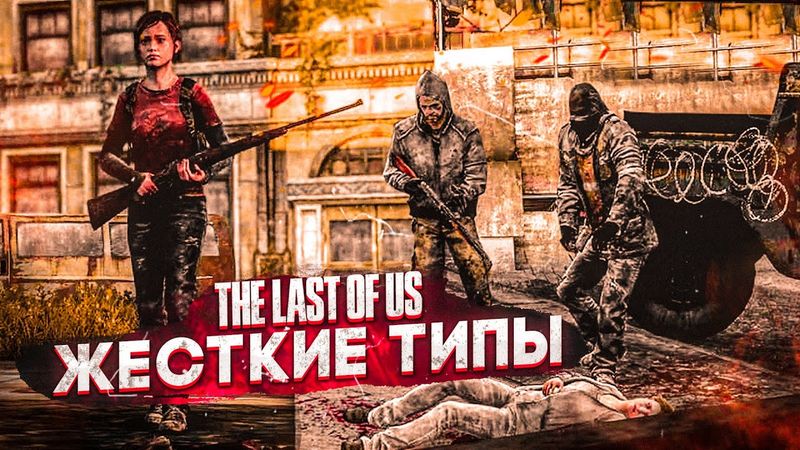 ЮНЫЙ СНАЙПЕР И ЖЕСТКИЕ ТИПЫ! (ПРОХОЖДЕНИЕ The Last Of Us #9)