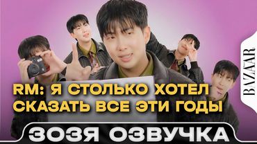 RM: Я столько хотел сказать все эти годы / Намджун на Интервью BAZAAR ОзвучкаЗозя ПЕРЕВОД НА РУССКОМ