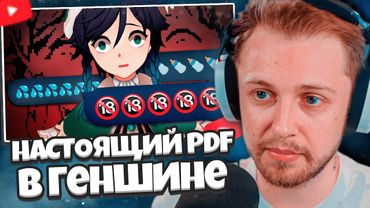 СТИНТ СМОТРИТ: НАСТОЯЩИЙ PDF В GENSHIN IMPACT... // КСАНДРИС (НУ ЭТО ПОНЯТНО)