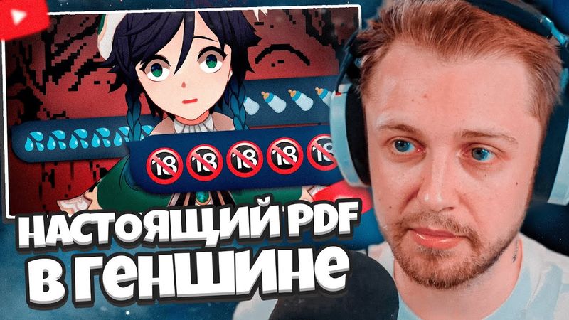 СТИНТ СМОТРИТ: НАСТОЯЩИЙ PDF В GENSHIN IMPACT... // КСАНДРИС (НУ ЭТО ПОНЯТНО)