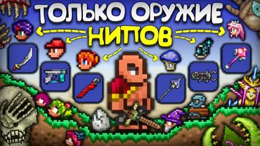 Прошел Террарию ТОЛЬКО ОРУЖИЕМ НПС ! Это сложнее чем кажется... || Террария - Terraria