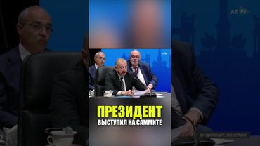 Президент Ильхам Алиев выступил на Саммите Совета глав государств ОТГ