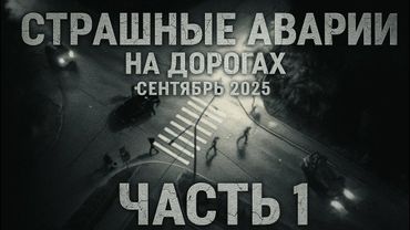 Самые СТРАШНЫЕ аварии и драки на дорогах сентябрь 2025! ПОДБОРКА #1 #авария #дтп  #car
