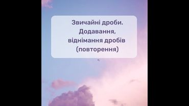 Звичайні дроби