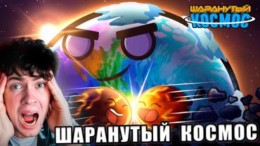 История о происхождении Земли Реакция на Шаранутый Космос анимация про планеты