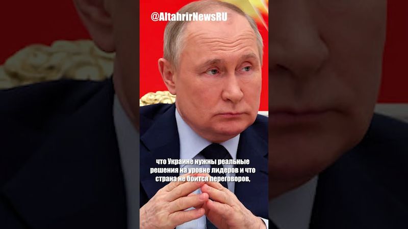 Путин готов к встрече с Трампом, Зеленский предлагает переговоры после прекращения огня