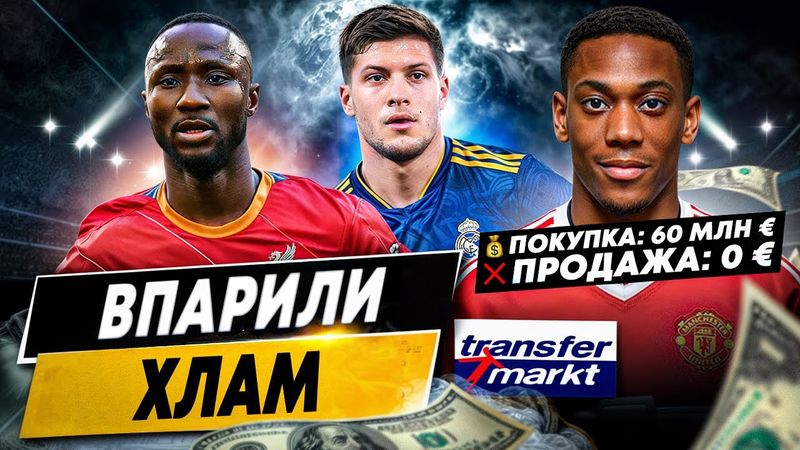 САМЫЕ УБЫТОЧНЫЕ ТРАНСФЕРЫ | Покупки, которые не удалось отбить