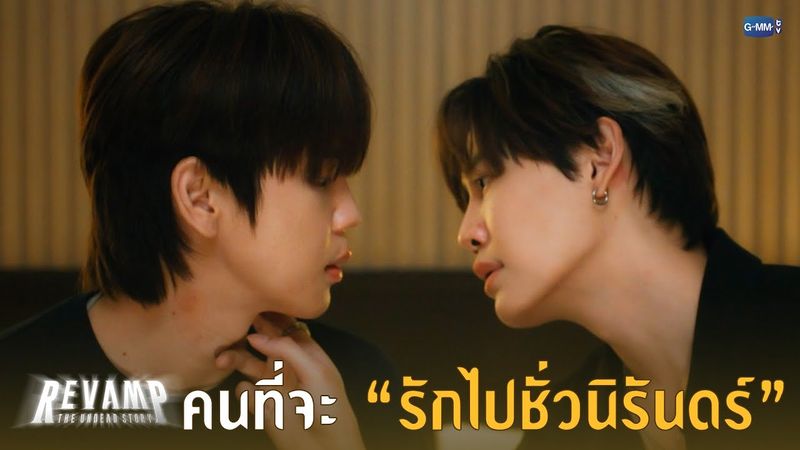 คนที่จะ “รักไปชั่วนิรันตร์” | REVAMP THE UNDEAD STORY EP.2