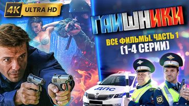 ГАИШНИКИ Которые Стоит Посмотреть. Фильмы 1-4