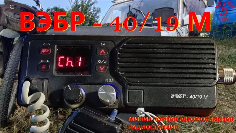 Производственная радиосвязь: ВЭБР - 40/19 М. Миниатюрная автомобильная радиостанция