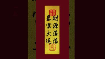 《暴富大運！財源滾滾！》#手機壁紙 #熱門 #手機屏保 #國學文化 #運勢 #正能量 #玄學 #文字的力量 #道家文化 #傳承文化 #民間傳說 #壁紙 #書法 #暴富 #轉運 #發財 #財運