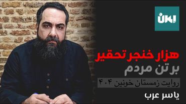 هزار خنجر تحقیر بر تن مردم| یاسر عرب در گفت‌وگو با حسین رزاق| روایتی از زمستان خونین ۴۰۴