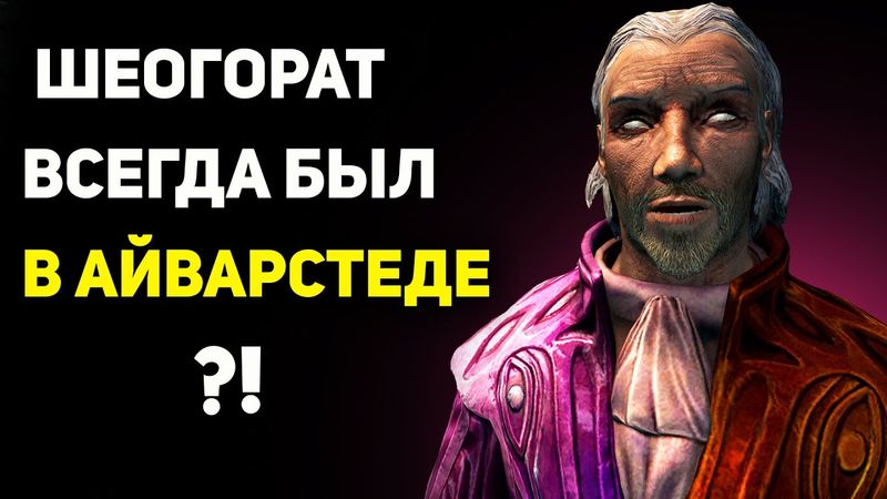 Мы не замечали ШЕОГОРАТА в Айварстеде 11 лет! | Скайрим лор