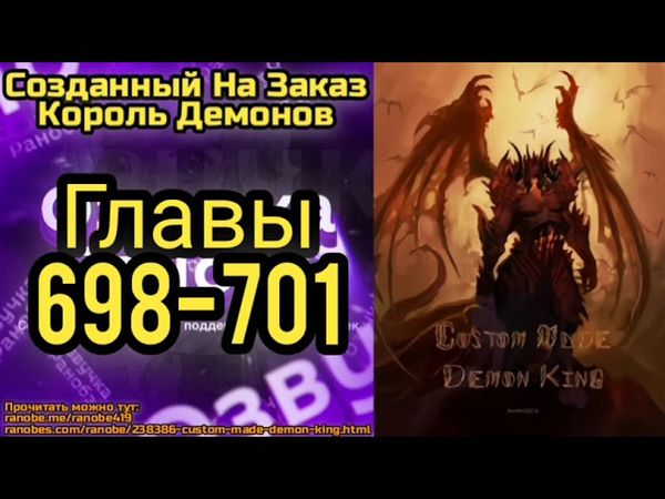 Ранобэ Созданный На Заказ Король Демонов Главы 698-701